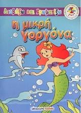 ΔΙΑΒΑΖΩ ΚΑΙ ΧΡΩΜΑΤΙΖΩ-Η ΜΙΚΡΗ ΓΟΡΓΟΝΑ