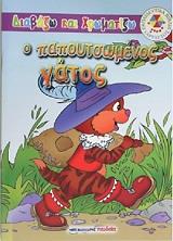 ΔΙΑΒΑΖΩ ΚΑΙ ΧΡΩΜΑΤΙΖΩ-Ο ΠΑΠΟΥΤΣΩΜΕΝΟΣ ΓΑΤΟΣ