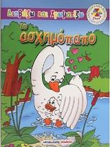 ΔΙΑΒΑΖΩ ΚΑΙ ΧΡΩΜΑΤΙΖΩ-ΤΟ ΑΣΧΗΜΟΠΑΠΟ