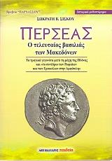 ΣΙΣΚΟΣ ΣΩΚΡΑΤΗΣ ΠΕΡΣΕΑΣ Ο ΤΕΛΕΥΤΑΙΟΣ ΒΑΣΙΛΙΑΣ ΤΩΝ ΜΑΚΕΔΟΝΩΝ
