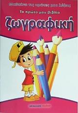 ΤΟ ΠΡΩΤΟ ΜΟΥ ΒΙΒΛΙΟ-ΖΩΓΡΑΦΙΚΗ