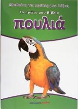ΤΟ ΠΡΩΤΟ ΜΟΥ ΒΙΒΛΙΟ-ΠΟΥΛΙΑ
