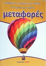 ΤΟ ΠΡΩΤΟ ΜΟΥ ΒΙΒΛΙΟ-ΜΕΤΑΦΟΡΕΣ