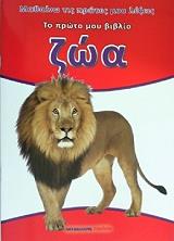 ΤΟ ΠΡΩΤΟ ΜΟΥ ΒΙΒΛΙΟ-ΖΩΑ