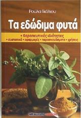 ΓΚΟΛΙΟΥ ΡΟΥΛΑ ΤΑ ΕΔΩΔΙΜΑ ΦΥΤΑ