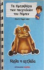 ΚΑΡΛΑ Η ΑΓΕΛΑΔΑ