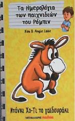 ΝΤΟΝΚΙ ΧΟ ΤΙ ΤΟ ΓΑΙΔΟΥΡΑΚΙ