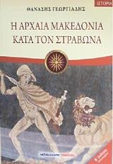 ΓΕΩΡΓΙΑΔΗΣ ΘΑΝΑΣΗΣ Η ΑΡΧΑΙΑ ΜΑΚΕΔΟΝΙΑ ΚΑΤΑ ΤΟΝ ΣΤΡΑΒΩΝΑ