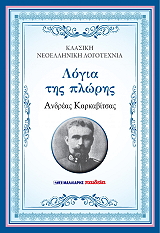 ΚΑΡΚΑΒΙΤΣΑΣ ΑΝΔΡΕΑΣ ΛΟΓΙΑ ΤΗΣ ΠΛΩΡΗΣ