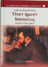 ΚΟΝΔΥΛΑΚΗΣ ΙΩΑΝΝΗΣ ΟΤΑΝ ΗΜΟΥΝ ΔΑΣΚΑΛΟΣ