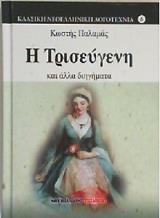 ΠΑΛΑΜΑΣ ΚΩΣΤΗΣ ΤΡΙΣΕΥΓΕΝΗ ΚΑΙ ΑΛΛΑ ΔΙΗΓΗΜΑΤΑ