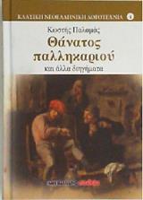 ΠΑΛΑΜΑΣ ΚΩΣΤΗΣ ΘΑΝΑΤΟΣ ΠΑΛΛΗΚΑΡΙΟΥ ΚΑΙ ΑΛΛΑ ΔΙΗΓΗΜΑΤΑ