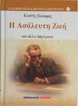 ΠΑΛΑΜΑΣ ΚΩΣΤΗΣ Η ΑΣΑΛΕΥΤΗ ΖΩΗ ΚΑΙ ΑΛΛΑ ΔΙΗΓΗΜΑΤΑ