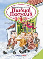 ΠΑΠΑΔΙΑΜΑΝΤΗΣ ΑΛΕΞΑΝΔΡΟΣ ΠΑΙΔΙΚΗ ΠΑΣΧΑΛΙΑ