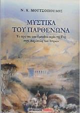 ΜΟΥΤΣΟΠΟΥΛΟΣ Ν. ΜΥΣΤΙΚΑ ΤΟΥ ΠΑΡΘΕΝΩΝΑ