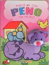 ΚΟΡΤΙΝΑ ΓΚΑΜΠΡΙΕΛ ΠΑΙΞΕ ΜΕ ΤΟΝ ΡΕΝΟ ΤΟ ΓΑΤΑΚΙ