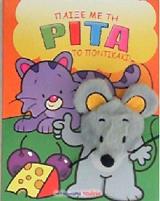 ΚΟΡΤΙΝΑ ΓΚΑΜΠΡΙΕΛ ΠΑΙΞΕ ΜΕ ΤΗ ΡΙΤΑ ΤΟ ΠΟΝΤΙΚΑΚΙ