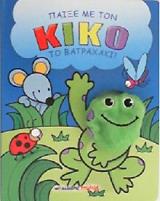 ΠΑΙΞΕ ΜΕ ΤΟΝ ΚΙΚΟ ΤΟ ΒΑΤΡΑΧΑΚΙ