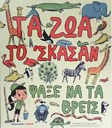 ΤΑ ΖΩΑ ΤΟ ΣΚΑΣΑΝ ΨΑΞΕ ΝΑ ΤΑ ΒΡΕΙΣ