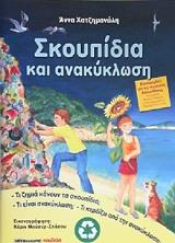 ΧΑΤΖΗΜΑΝΩΛΗ ΑΝΝΑ ΣΚΟΥΠΙΔΙΑ ΚΑΙ ΑΝΑΚΥΚΛΩΣΗ