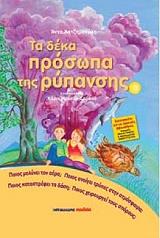ΧΑΤΖΗΜΑΝΩΛΗ ΑΝΝΑ ΤΑ ΔΕΚΑ ΠΡΟΣΩΠΑ ΤΗΣ ΡΥΠΑΝΣΗΣ