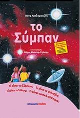 ΧΑΤΖΗΜΑΝΩΛΗ ΑΝΝΑ ΤΟ ΣΥΜΠΑΝ