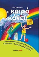 ΧΑΤΖΗΜΑΝΩΛΗ ΑΝΝΑ ΤΙ ΚΑΙΡΟ ΚΑΝΕΙ;