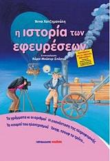 ΧΑΤΖΗΜΑΝΩΛΗ ΑΝΝΑ Η ΙΣΤΟΡΙΑ ΤΩΝ ΕΦΕΥΡΕΣΕΩΝ