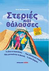 ΧΑΤΖΗΜΑΝΩΛΗ ΑΝΝΑ ΣΤΕΡΙΕΣ ΚΑΙ ΘΑΛΑΣΣΕΣ