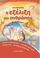 ΧΑΤΖΗΜΑΝΩΛΗ ΑΝΝΑ Η ΕΞΕΛΙΞΗ ΤΟΥ ΑΝΘΡΩΠΟΥ