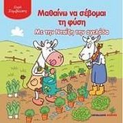 ΧΕΙΜΑΝΣ ΑΝΤΡΙΕΝ ΜΑΘΑΙΝΩ ΝΑ ΣΕΒΟΜΑΙ ΤΗ ΦΥΣΗ ΜΕ ΤΗΝ ΝΤΑΙΖΗ ΤΗΝ ΑΓΕΛΑΔΑ