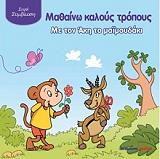 ΧΕΙΜΑΝΣ ΑΝΤΡΙΕΝ ΜΑΘΑΙΝΩ ΚΑΛΟΥΣ ΤΡΟΠΟΥΣ ΜΕ ΤΟΝ ΑΚΗ ΤΟ ΜΑΙΜΟΥΔΑΚΙ
