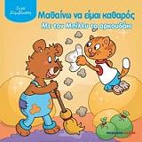 ΧΕΙΜΑΝΣ ΑΝΤΡΙΕΝ ΜΑΘΑΙΝΩ ΝΑ ΕΙΜΑΙ ΚΑΘΑΡΟΣ ΜΕ ΤΟΝ ΜΠΙΛΛΥ ΤΟ ΑΡΚΟΥΔΑΚΙ