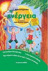 ΧΑΤΖΗΜΑΝΩΛΗ ΑΝΝΑ Η ΕΝΕΡΓΕΙΑ