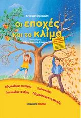 ΧΑΤΖΗΜΑΝΩΛΗ ΑΝΝΑ ΟΙ ΕΠΟΧΕΣ ΚΑΙ ΤΟ ΚΛΙΜΑ
