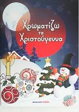 ΧΡΩΜΑΤΙΖΩ ΤΑ ΧΡΙΣΤΟΥΓΕΝΝΑ