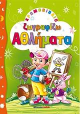 ΖΩΓΡΑΦΙΖΩ ΑΘΛΗΜΑΤΑ