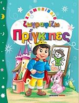 ΖΩΓΡΑΦΙΖΩ ΠΡΙΓΚΙΠΕΣ