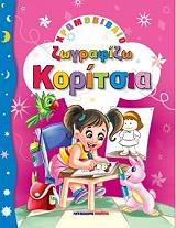 ΖΩΓΡΑΦΙΖΩ ΚΟΡΙΤΣΙΑ