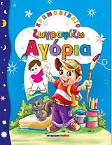 ΖΩΓΡΑΦΙΖΩ ΑΓΟΡΙΑ