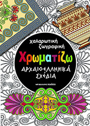 ΣΥΛΛΟΓΙΚΟ ΕΡΓΟ ΧΡΩΜΑΤΙΖΩ ΑΡΧΑΙΟΕΛΛΗΝΙΚΑ ΣΧΕΔΙΑ