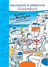 ΣΥΛΛΟΓΙΚΟ ΕΡΓΟ ΜΙΑ ΒΟΛΤΑ ΣΤΗ ΜΕΣΟΓΕΙΟ