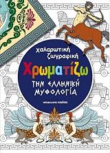 ΧΡΩΜΑΤΙΖΩ ΤΗΝ ΕΛΛΗΝΙΚΗ ΜΥΘΟΛΟΓΙΑ