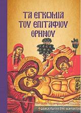 ΣΥΛΛΟΓΙΚΟ ΕΡΓΟ ΤΑ ΕΓΚΩΜΙΑ ΤΟΥ ΕΠΙΤΑΦΙΟΥ ΘΡΗΝΟΥ