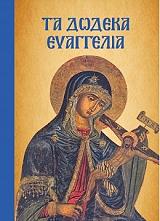 ΤΑ ΔΩΔΕΚΑ ΕΥΑΓΓΕΛΙΑ