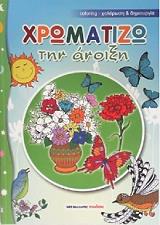 ΧΡΩΜΑΤΙΖΩ ΤΗΝ ΑΝΟΙΞΗ