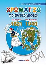 ΧΡΩΜΑΤΙΖΩ ΤΙΣ ΕΝΘΙΚΕΣ ΓΙΟΡΤΕΣ