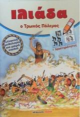 ΙΛΙΑΔΑ Ο ΤΡΩΙΚΟΣ ΠΟΛΕΜΟΣ