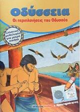 ΟΔΥΣΣΕΙΑ ΟΙ ΠΕΡΙΠΛΑΝΗΣΕΙΣ ΤΟΥ ΟΔΥΣΣΕΑ