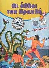 ΟΙ ΑΘΛΟΙ ΤΟΥ ΗΡΑΚΛΗ